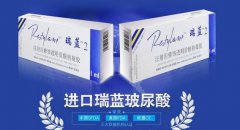 瑞蓝玻尿酸一支的价格是多少？ width=