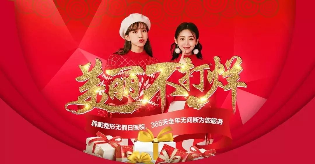 春节不打烊，美丽不放假！安徽韩美整形陪您欢乐过大年！