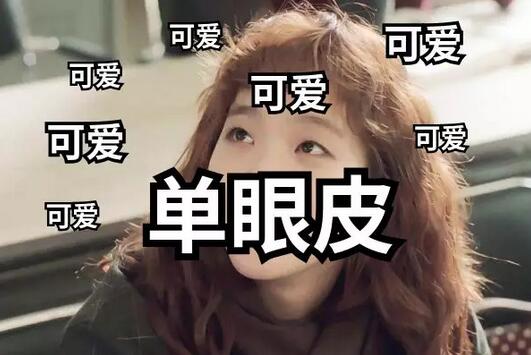 割双眼皮居然不是为了好看？！那是为什么？