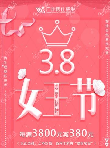 广州博仕三月整形优惠价格己出，好奇的你不来看看？！