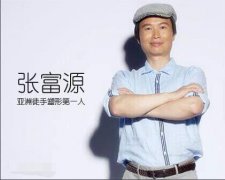 台湾张富源瘦身如何?亚洲徒手整形并非浪得虚名！ width=