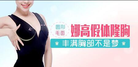娜高乳房假体好不好？对身体有副作用吗？