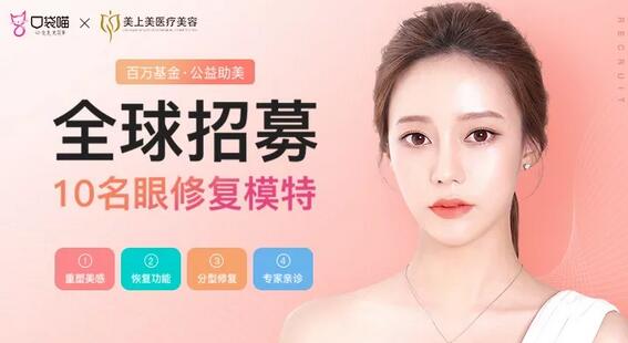 【0元整形】成都美上美招募10名眼修复模特~