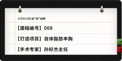 青岛伊美尔孙好杰自体脂肪丰胸全纪录，见证秒变万人迷！ width=