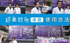台湾超美诊所怎么样？是正规机构吗？ width=