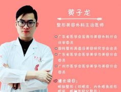 黄子龙怎么样?整形医生个人简介 width=