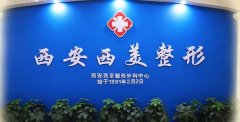 西安西美整形医院价目表详细对比一览 width=