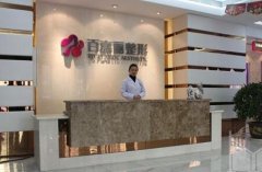 沈阳百嘉丽整形医院怎么样?详情价格表一览 width=