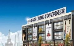 遵义韩美整形医院怎么样?详情价格表一览 width=