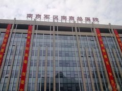 南京军区总医院整形科价格表崭新曝光一览 width=
