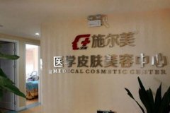 南京施尔美整形医院崭新【价目表】详细一览 width=