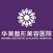 重庆万州华美整形医院崭新【价目表】详细一览 width=