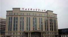 石家庄省二院整形科完整【价目表】一览 width=