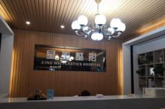平顶山星美整形医院高低(价目表)全新一览 width=