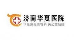 济南华夏医院美容科【价格表价目表】崭新一览 width=