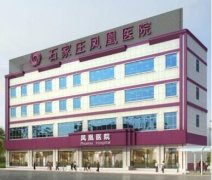 石家庄凤凰医院靠谱么?吸脂塑形案例分享~ width=
