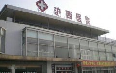 上海沪西整形医院怎么样?附脂肪填充案例及果图~ width=