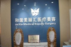 北京和谐美丽汇医疗美容诊所【价格表】是否合理呢? width=