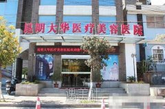 昆明大华整形医院怎么样?这家医院正规吗? width=
