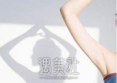 手臂吸脂手术果好不好了? width=