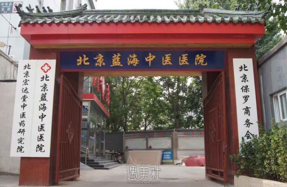 北京蓝海中医医院整形外科怎么样?来了解下吧~