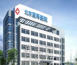 北京蓝海中医医院整形外科怎么样?来了解下吧~
