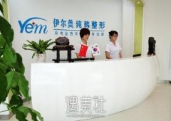 北京伊尔美整形医院怎么样？找它变美如何？ width=