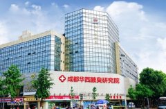 成都华西腋臭研究院概况，成都华西腋臭研究院资料一览~ width=