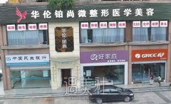 成都华伦铂尚医疗美容怎么样？全新介绍更新啦~ width=