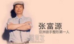 张富源徒手整形靠谱吗？张富源徒手整形介绍~ width=