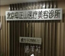 北京印正山整形医院正规吗？有2020年价格表吗？ width=
