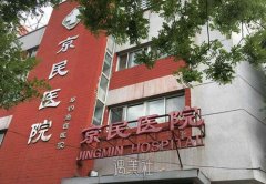 北京京民整形医院正规吗？各项目是怎么收费的|价格表？ width=