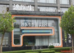 大连沙医生整形医院口碑怎么样？有全新价目表一览吗？ width=