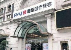 上海鹏爱医院正规吗？开展哪些热门整形项目呢？ width=