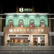 广州紫馨整形怎么样?紫馨是一家正规的医美机构吗? width=