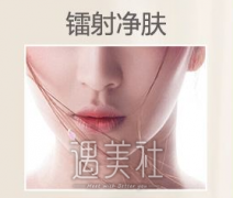 吉林做镭射净肤大概多少钱?网上看到这个项目还挺好的～ width=