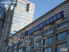北京美联臣美容医院正规吗?开设哪些热门整形项目呢? width=