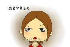 光乳化祛眼袋会有副作用吗|光乳化祛眼袋优缺点大起底~ width=