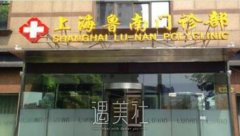上海鲁南整形医院正规吗？开展哪些流行项目怎样收费？ width=