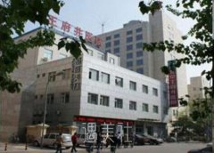 王府井整形医院怎么样?提供哪些当下火热的项目呢? width=