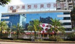福州华美整形医院怎么样?福州华美整形医院全新介绍来辣~ width=