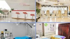 东大整形医院是正规医美机构吗？有项目和价格表信息吗？ width=