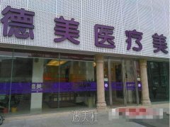 德阳德美整形医院怎么样?机构2020年新版资料呆萌上线~ width=