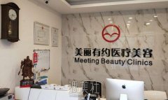 北京美丽有约整形医院靠谱吗 开展火热招牌项目及收费一览~ width=