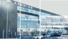 北京南加整形医院怎么样 流行项目及收费一览 width=