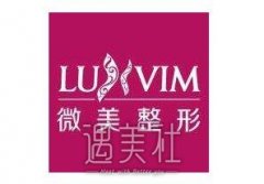 北京微美整形医院靠谱吗 多方面招牌项目价格表一览 width=