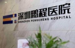鹏程美容医院和深圳鹏爱哪个好？机构资质综合实力大PK~ width=
