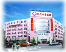 河北现代女子医院整形美容中心怎么样?有价格表更新吗? width=