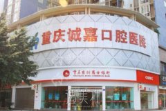 重庆诚嘉口腔医院怎么样？听闻牙齿矫正技术还很不错哦~ width=