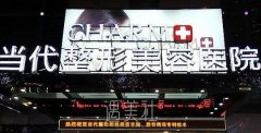 重庆当代医院怎么样？开展整形项目以及收费标准一览哦~ width=